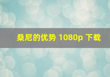 桑尼的优势 1080p 下载